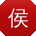 侯静先生