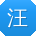汪娜TT